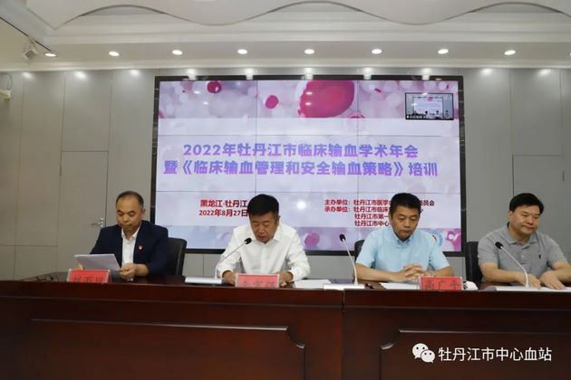 热烈庆祝2022年牡丹江市临床输血学术年会暨《临床输血管理和安全输血策略》培训班圆满召开！